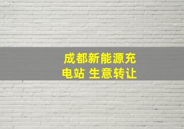 成都新能源充电站 生意转让